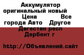 Аккумулятор оригинальный новый BMW 70ah › Цена ­ 3 500 - Все города Авто » Другое   . Дагестан респ.,Дербент г.